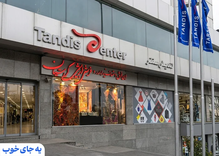 مرکز خرید تندیس